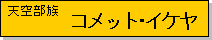 �R���b�g�C�P���������I